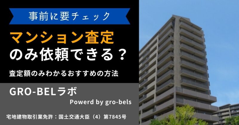 マンションの査定だけを依頼するのは可能？